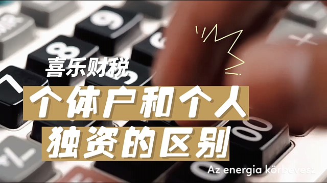 个体户和个人独资的区别