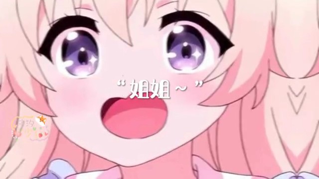 叫声姐姐来听听~~