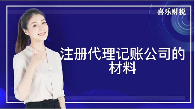 注册代理记账公司的材料