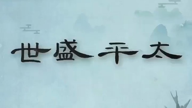 艺术