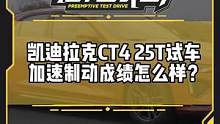 #凱迪拉克ct4 25T 試車(chē)場(chǎng)實(shí)測(cè)加速制動(dòng)測(cè)試成績(jī)揭曉！這個(gè)成績(jī)你滿(mǎn)意嗎？#凱迪拉克