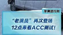 “老演員”假車再次登場！今天中午12點戳我頭像，帶你一起看ACC測試！#2022懂車帝新能源冬測#新