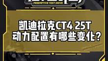 #凱迪拉克ct4 25T來了！動力配置有哪些變化？#凱迪拉克#新車
