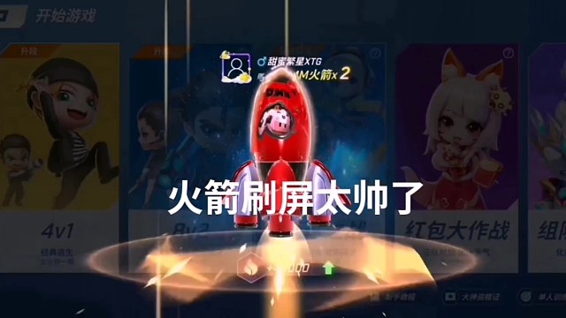 火箭刷屏