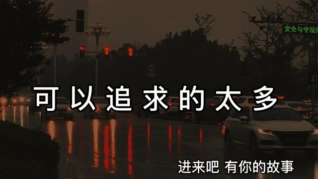 可以追求的东西太多，人才会忘了自己最想要什么