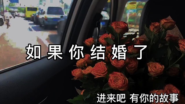 如果有天你结婚了,记得发张请帖给我,当初的我不及格,所以我想看看标准答案…