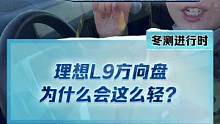 怪不得#理想l9的方向盤這么輕，原來是因為...#2022懂車帝新能源冬測#新能源汽車