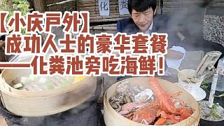 【小庆户外】成功人士的豪华套餐——化粪池旁吃海鲜！