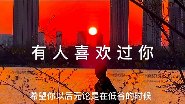 见过花开就好啦，何必在意花落谁家，又何必在意花为谁开，至少那一刻，你闻到过花香，体验到了只为这一刻