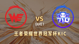 西安WE vs 广州TTG  世冠选拔赛