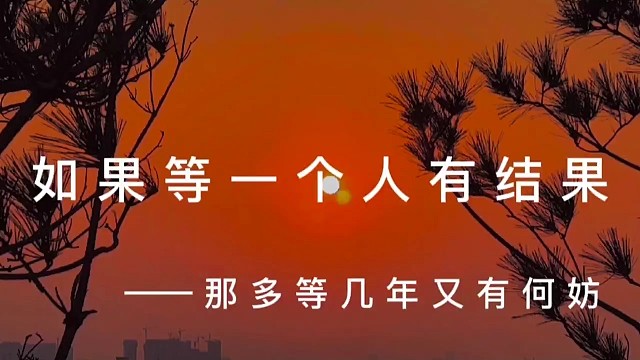 如果等一个人真的有结果，那多等几年又何妨，我不害怕等，我害怕，我等不到。《艾特你要等的人》