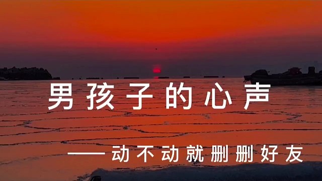 当一个男孩子不再换头像了动态一干二净情绪也隐藏得很好抬起脸给别人笑容你猜他是想开了还是没想开.