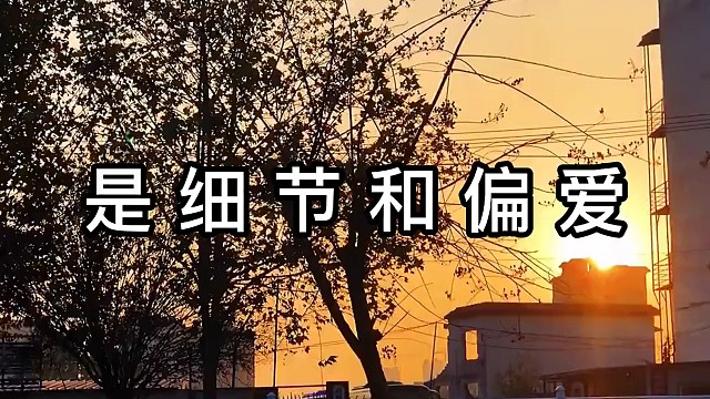 你们知道吗，能让一个女孩子真正着迷的，从来都不是金钱和颜值，是责任，是细节，是担当，是忠诚，是偏爱