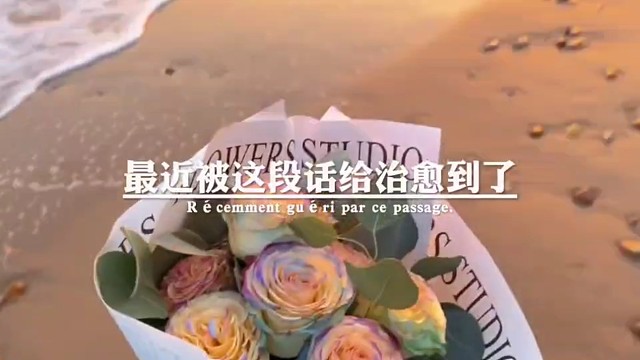 最近被这段话给治愈到了