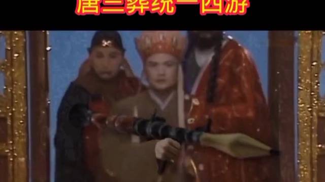 不是一个人的西游伏妖记！