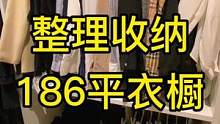 186平的衣櫥，一個(gè)衣櫥比我家都大，你們猜猜收了多少米#收納整理 #整理師 #輕資產(chǎn)創(chuàng)業(yè) #收納師 