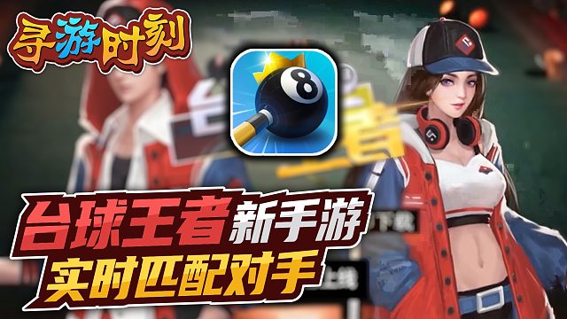 手感极佳台球手游，实时匹配对手？