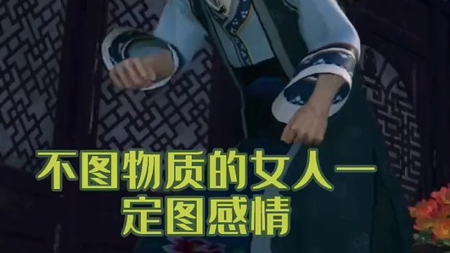 不图物质的女人一定图感情，这种女人最大的安全感就是你