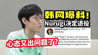 Nuguri心态又出问题了吗？韩网爆料：一代操作怪将选择退役