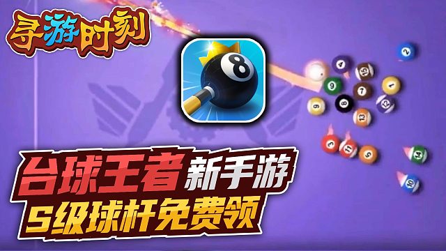 《台球王者》S级球杆免费领取教学！