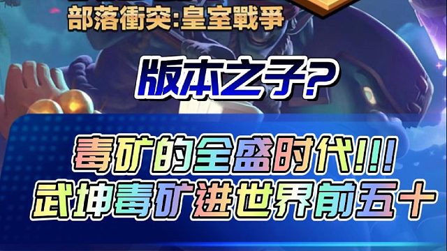 毒矿的全盛时代：轻松全球前五十。