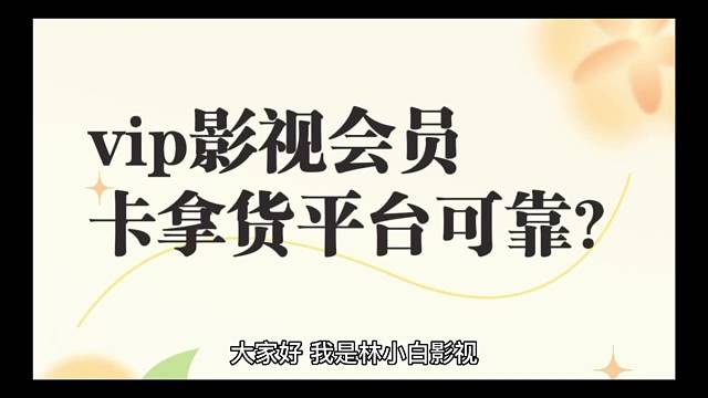 vip影视会员卡拿货平台可靠吗？我的真实看法