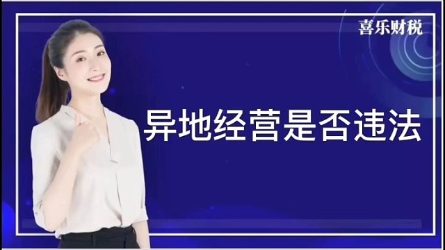 异地经营是否违法