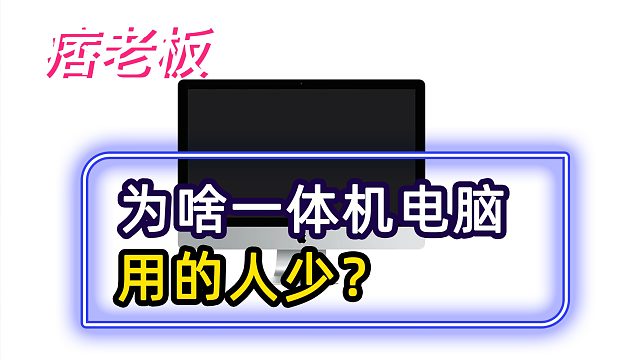 为啥用一体机的人少？一体机为什么这么冷门，不招待见呢？