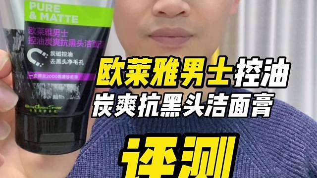 关于洗面奶去黑头的坑，你踩了多少？欧莱雅男士抗黑头洁面膏上脸实测～