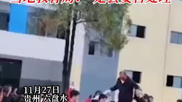 网曝学生们用手撑起绳子，男老师踩绳子走，被人吐槽！