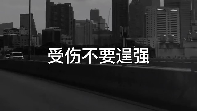 受伤了就不要逞强