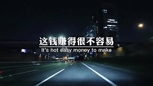 赚钱很不容易