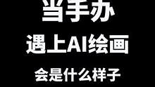 當(dāng)手辦遇上AI繪畫#特效一鍵開啟ai世界 #ai繪畫 #手辦 #玩具