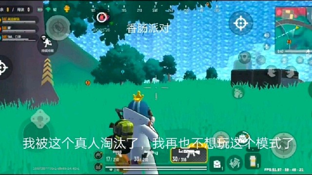 香肠派对：我被这个真人淘汰了，我再也不想玩这个模式了