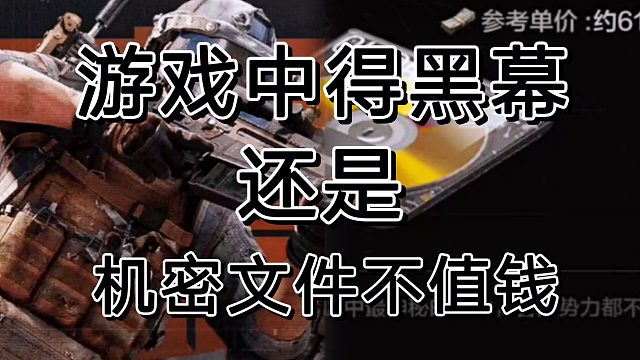 暗区突围一场比赛榨出20多机密文件。