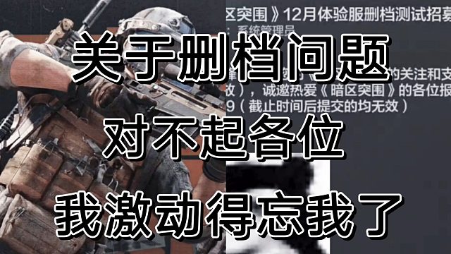 暗区突围删档事件是我太激动了，对不起了各位