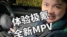 真實體驗極氪009，路人都被吸引過來了？