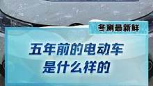 大開眼界！五年前的電動車屬于什么水平？#2022懂車帝新能源冬測#新能源汽車