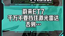 小心！千萬不要擋住激光雷達，否則...#蔚來et7#新能源汽車