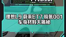 #理想l9#蔚來(lái)et7#極氪001 車身材料大揭秘！您在買車時(shí)候會(huì)在意車身材料嗎？#新能源汽車