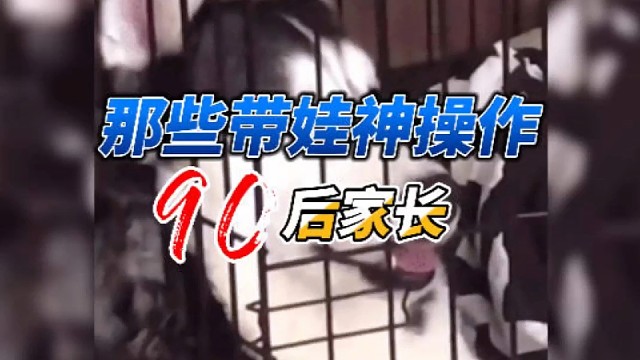 90后家长如何带娃