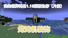 我的世界网易1.18原版生存（片段）