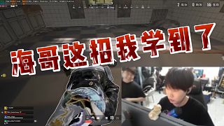 【CRAZY112】海哥這招我學(xué)到了