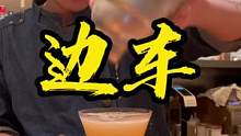 “都出來吧，今晚都把你們喝趴下” #調(diào)酒  #邊車 #喝酒