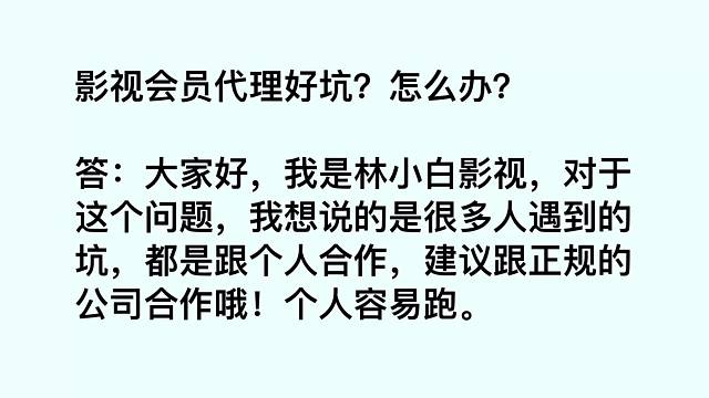 揭秘：影视会员代理好坑吗？行内人来告诉你