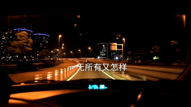 一无所有又怎么样