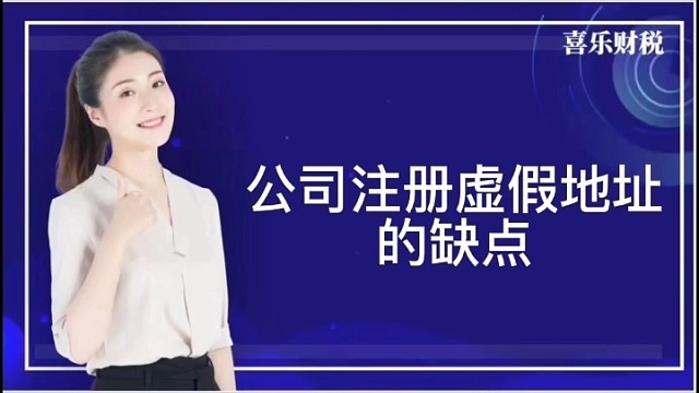 公司注册虚假地址的缺点
