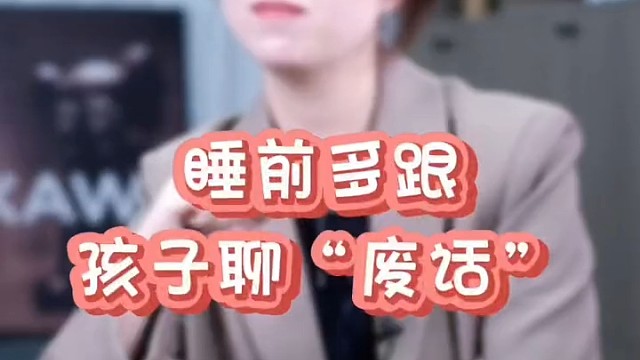 与孩子睡前交流方法