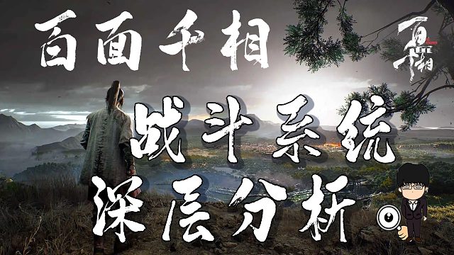 百面千相-战斗系统深度分析！说的可能有点细，还望大家喜欢！