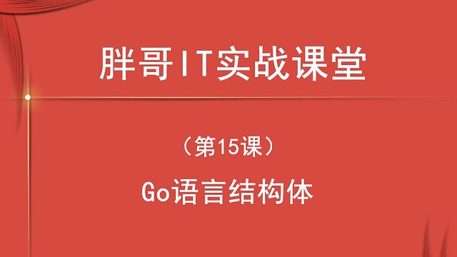 Go 语言结构体（第15课下）-2